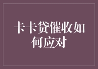 卡卡贷催收策略优化与应对研究：构建和谐的借贷环境