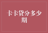 卡卡贷：借款如同练级，分多少期才能升到满级？