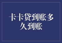 解析卡卡贷到账时间：如何快速获取贷款资金