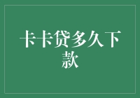 卡卡贷：快速下款的秘密与安全保障