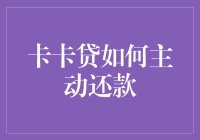 卡卡贷主动还款计划：如何从债奴变债主的秘诀