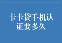 卡卡贷手机认证流程解析：快速安全的方式让借贷轻松便捷