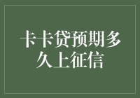 卡卡贷到底多久会上征信？揭秘背后的真相！