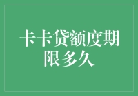 卡卡贷额度期限多久？不如先问：我欠下的青春痘多久能消失？