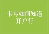 开户行查询攻略：如何不问百度找开户行？