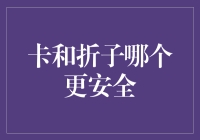 卡包与折子：哪一种更安全？一场充满豪言壮语的辩论