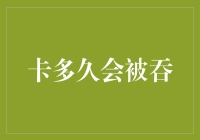 ATM卡多久会被吞？自助服务中的卡吞没风险及其应对策略