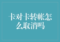 卡对卡转账取消指南：避免转账失误的实用技巧