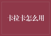 卡拉卡真的那么好用吗？揭秘背后真相！