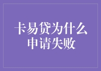 卡易贷申请失败原因分析与对策