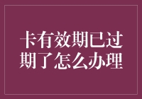 卡有效期已过期？别担心，您需要了解的补办和续期攻略