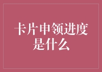 我的银行卡申领进度去哪儿啦？