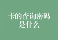 查询密码的重要性：实现安全可靠的身份验证