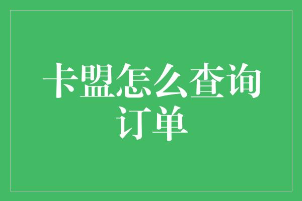 卡盟怎么查询订单