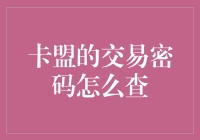 卡盟交易密码查寻指南：一场寻宝游戏