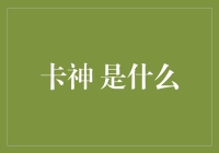 卡神，不是超级英雄，也不是泰坦尼克号上的船员，而是你我身边的游戏高手