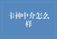 卡神中介：如何在信用卡江湖中装神弄鬼