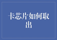 卡片信息世界的秘密：揭秘卡芯片取出技术与应用场景