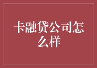 卡融贷：创新金融工具为企业成长赋能