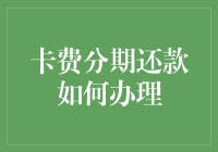 卡费分期还款攻略：小妹妹教你如何在卡世界里优雅翻滚