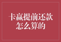 卡赢提前还款：你会不会算一笔明白账？