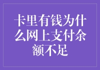 卡里有钱为什么网上支付余额不足？专家为您揭秘！