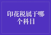 印花税会计处理与税务处理的衔接与比较研究