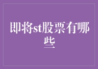 深度解析：2023年即将上市的热门ST股票展望