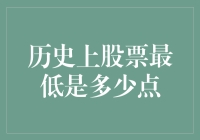 历史上的股票最低点：一个股民的幽默遐想