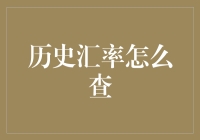 揭秘历史汇率查询技巧：快速找到过去的外汇价格！