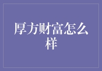 厚方财富：理财界的笑星是如何炼成的？