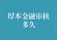 厚本金融审核到底需要多久？