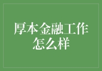 厚本金融：一份你差点就忽视的工作机会