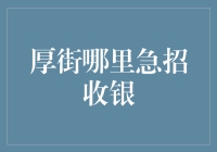 厚街急招优秀收银员，打造完美消费体验