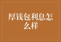 厚钱包利息怎么样？揭秘高科技金融产品背后的流量秘密与合规挑战