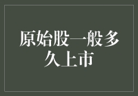 原始股一般多久可上市：探索上市时间的不确定性与影响因素