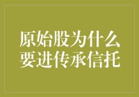 原始股为什么要进传承信托？为了子孙后代，你还是去追个遗愿清单吧