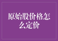 原始股定价：从估值理论到市场实践