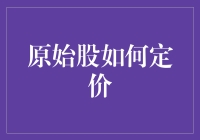 原始股定价：如何让羊也能成为炒股高手？