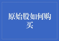 别傻了！你以为原始股是你想买就能买的？