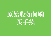 原始股的小秘密：如何买到那些金字招牌？