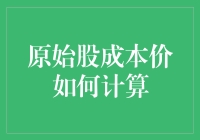 原始股成本价怎么算？难道只能凭感觉吗？