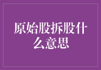 原始股拆股，拆的不仅仅是资金，还有股民的心