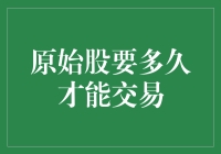 原始股需要多久才能交易？——解析新股上市前的准备周期与市场准入规则