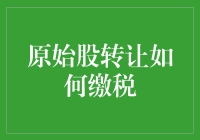 原始股转让税收之谜：是馅饼还是陷阱？