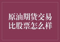 原油期货交易：探索其独特魅力与投资风险