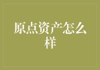 原点资产：重塑资产管理生态的未来之路