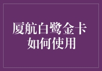 厦门航空白鹭金卡的全方位攻略：从菜鸟到老司机的飞跃