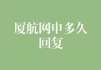 厦航网申后多久能收到回复？深度解析与应对策略