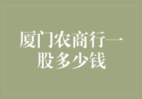 厦门农商行一股多少钱：农村金融的现代诠释